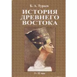 История древнего востока. В двух томах
