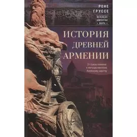 История древней Армении. От союза племен к могущественному Анийскому царству