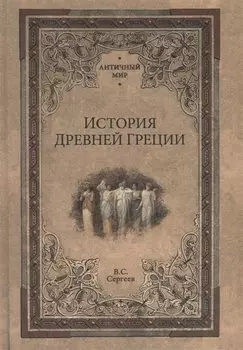 История Древней Греции
