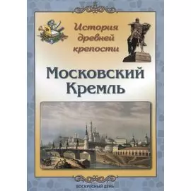 История древней крепости. Московский Кремль