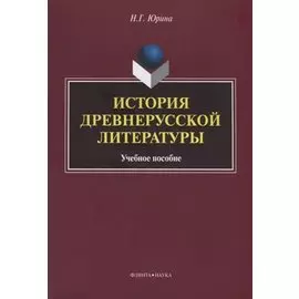 История древнерусской литературы Уч. Пос. (м) Юрина