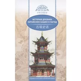 История древних китайских башен и пагод (на русском и китайском языках)