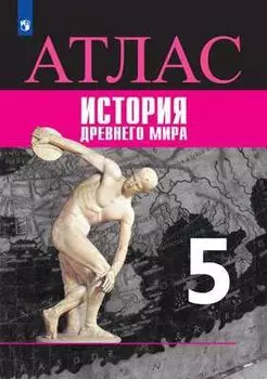 Всеобщая история. История Древнего мира. Атлас. 5 класс