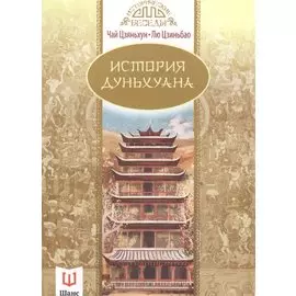 История Дуньхуана