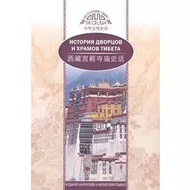 История дворцов и храмов Тибета