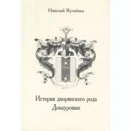 История дворянского рода Донауровых