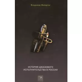 История джазового исполнительства в России