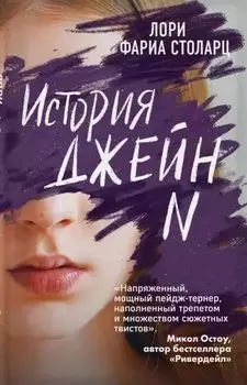 История Джейн N