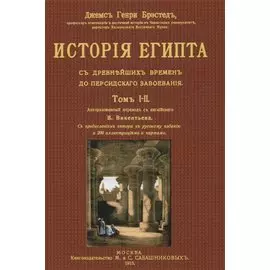 История Египта с древнейших времен до персидского завоевания. Том I-II