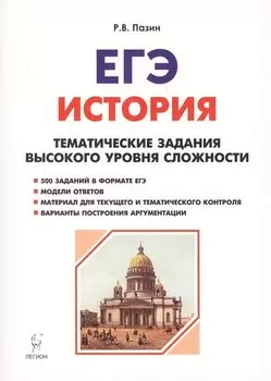 История. ЕГЭ. 10-11 классы. Тематические задания высокого уровня сложности. 8-изд., доп.
