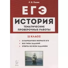 История. ЕГЭ. 11 класс. Тематические проверочные работы. Учебно-методическое пособие