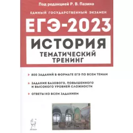 История. ЕГЭ-2023. Тематический тренинг. Все типы заданий