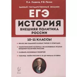 История. ЕГЭ. Внешняя политика России. 10-11 классы: учебное пособие