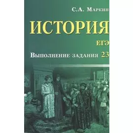 История.ЕГЭ:выполнение задания 23 дп