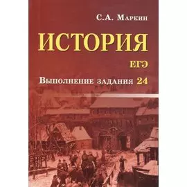 История.ЕГЭ:выполнение задания 24