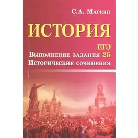 История.ЕГЭ.Выполнение задания 25