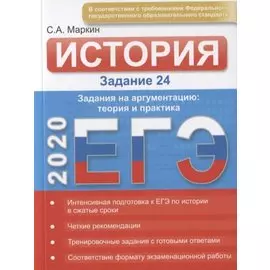 История. ЕГЭ. Задание 24. Задания на аргументацию: теория и практика, эффективное выполнение