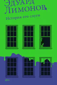 История его слуги