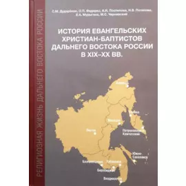 История евангельских христиан-баптистов Дальнего Востока России в XIX-XX вв.: монография