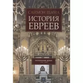 История евреев. Осознание дома 1492-1900