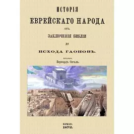 История еврейского народа от заключения Библии до исхода Гаонов