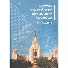 История европейской философии Космоса