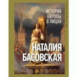 История Европы в лицах