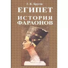 История фараонов