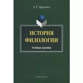 История филологии. Учебное пособие