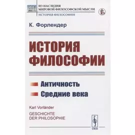 История философии. Античность. Средние века