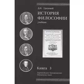 История философии. Книга 3. Европейское Просвещение. Иммануил Кант. Учебник