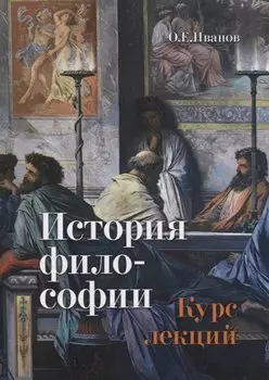 История философии. Курс лекций. Учебное пособие