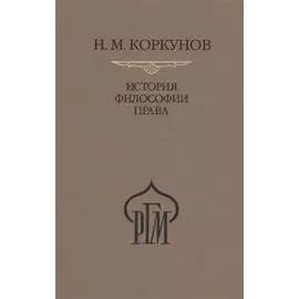 История философии права. Пособие к лекциям