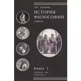 История философии. Учебник. Книга 1. Древний мир. Античность