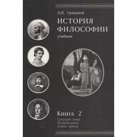 История философии. Учебник. Книга 2. Средние века. Возрождение. Новое время