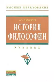 История философии: Учебник / (Высшее образование). Нижников С.А. (Инфра-М)