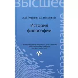 История философии: учебное пособие