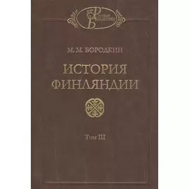 История Финляндии. В трех томах. Том III. Времена Екатерины II и Павла I