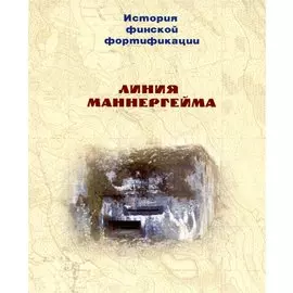История финской фортификации. Линия Маннергейма. Оборонительный щит Финляндии