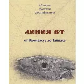 История финской фортификации. Линия ВТ от Ваммелсуу до Тайпале, или Карельский вал