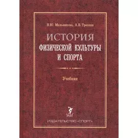 История физической культуры и спорта. Учебник. 2-е издание, с изменениями и дополнениями