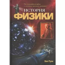 История физики. От натурфилософии к загадкам темной материи