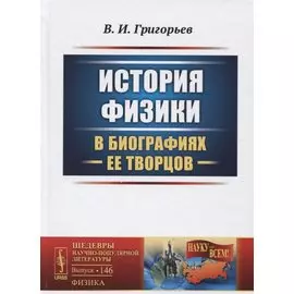 История физики в биографиях ее творцов