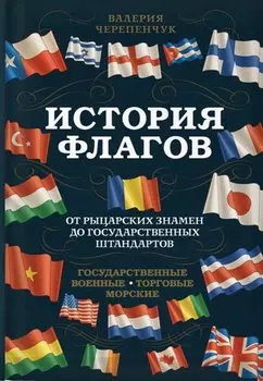 История флагов. От рыцарских знамен до государственных штандартов