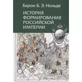 История формирования Российской империи