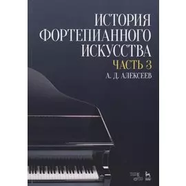 История фортепианного искусства Ч. 3 (2 изд.) (УдВСпецЛ) Алексеев