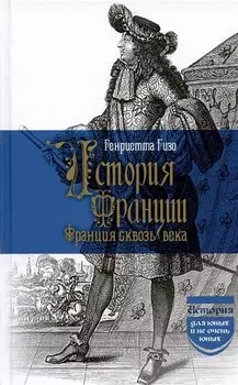 История Франции. Франция сквозь века