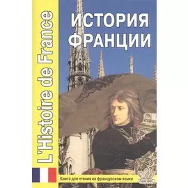История Франции. LHistoire de France. Книга для чтения на французском языке с вопросами и тестами