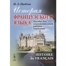 История французского языка / Histoire du francais. Пособие для самостоятельной работы студентов