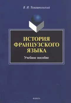 История французского языка. Учебное пособие